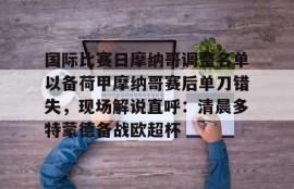 电竞博彩平台-法甲摩纳哥赛程